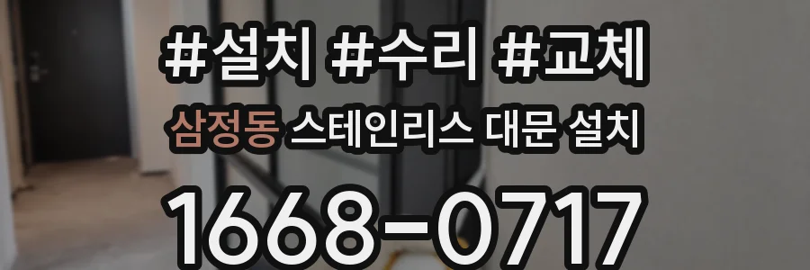 삼정동 스테인리스 대문 설치