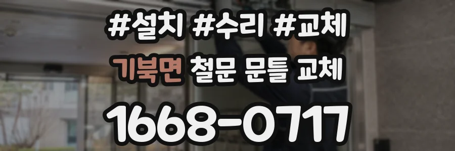 기북면 철문 문틀 교체