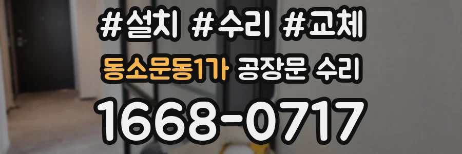 동소문동1가 공장문 수리
