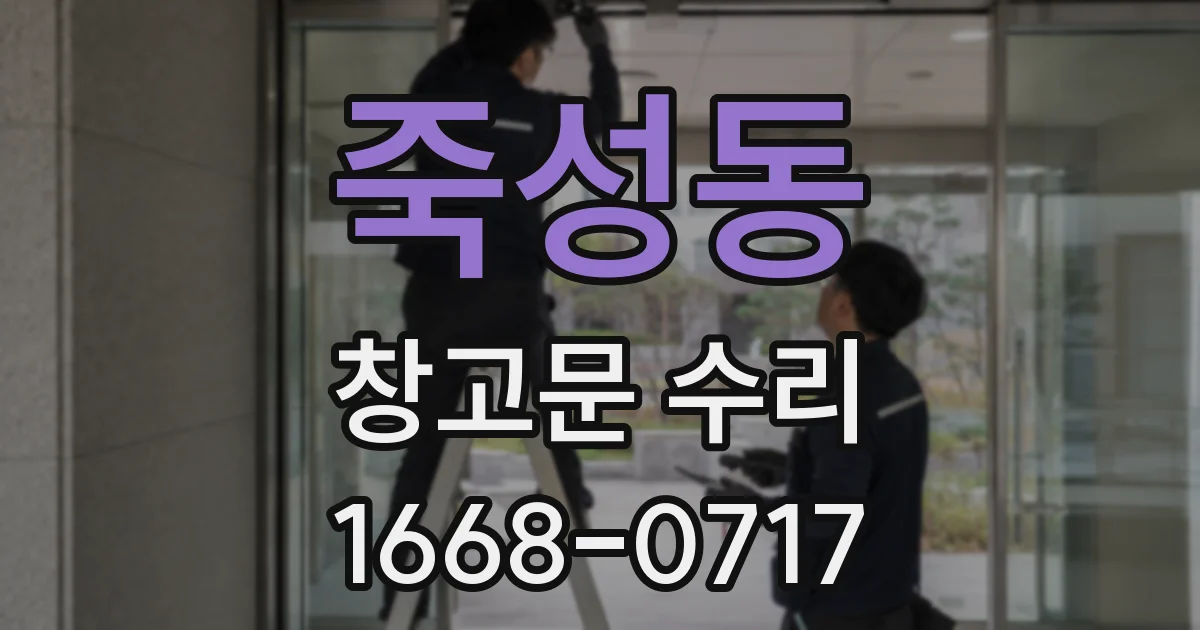 죽성동 창고문 수리