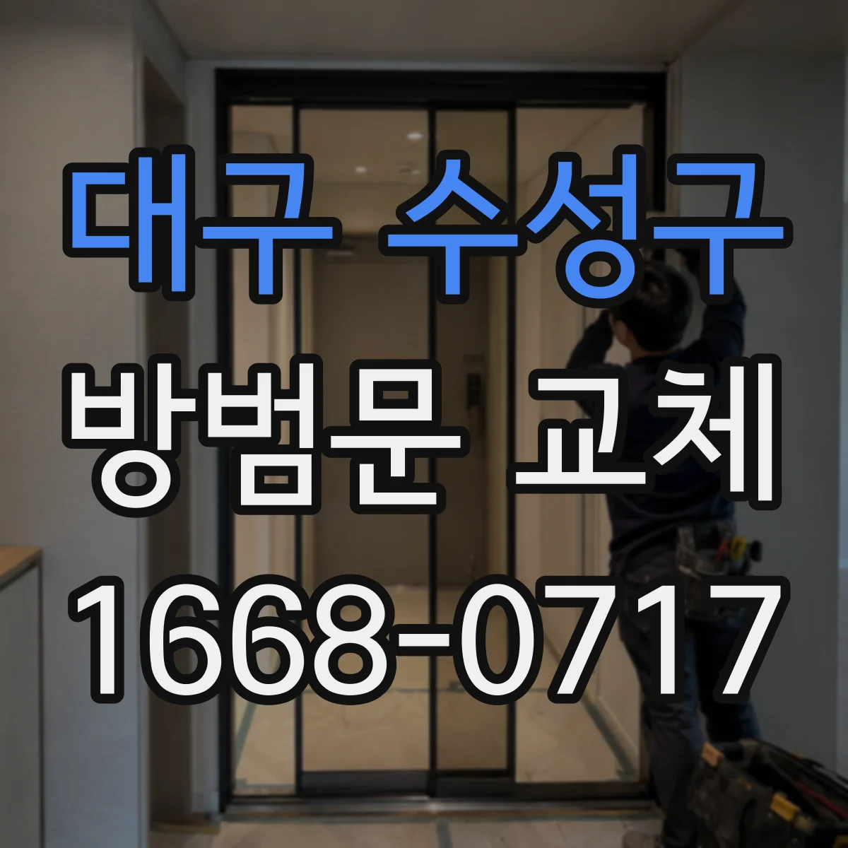 대구 수성구 방범문 교체