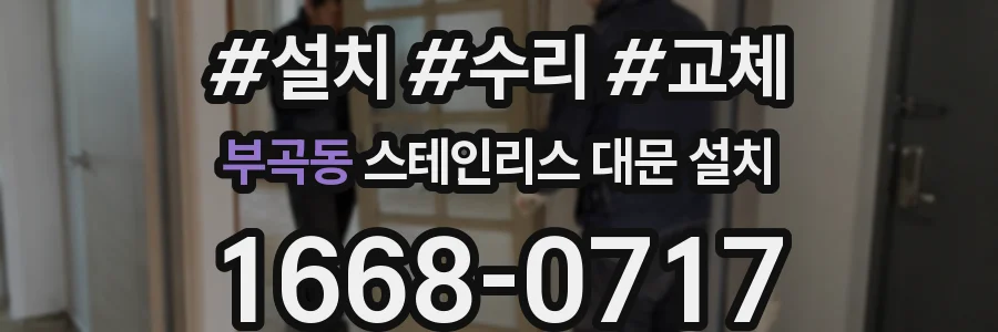 부곡동 스테인리스 대문 설치
