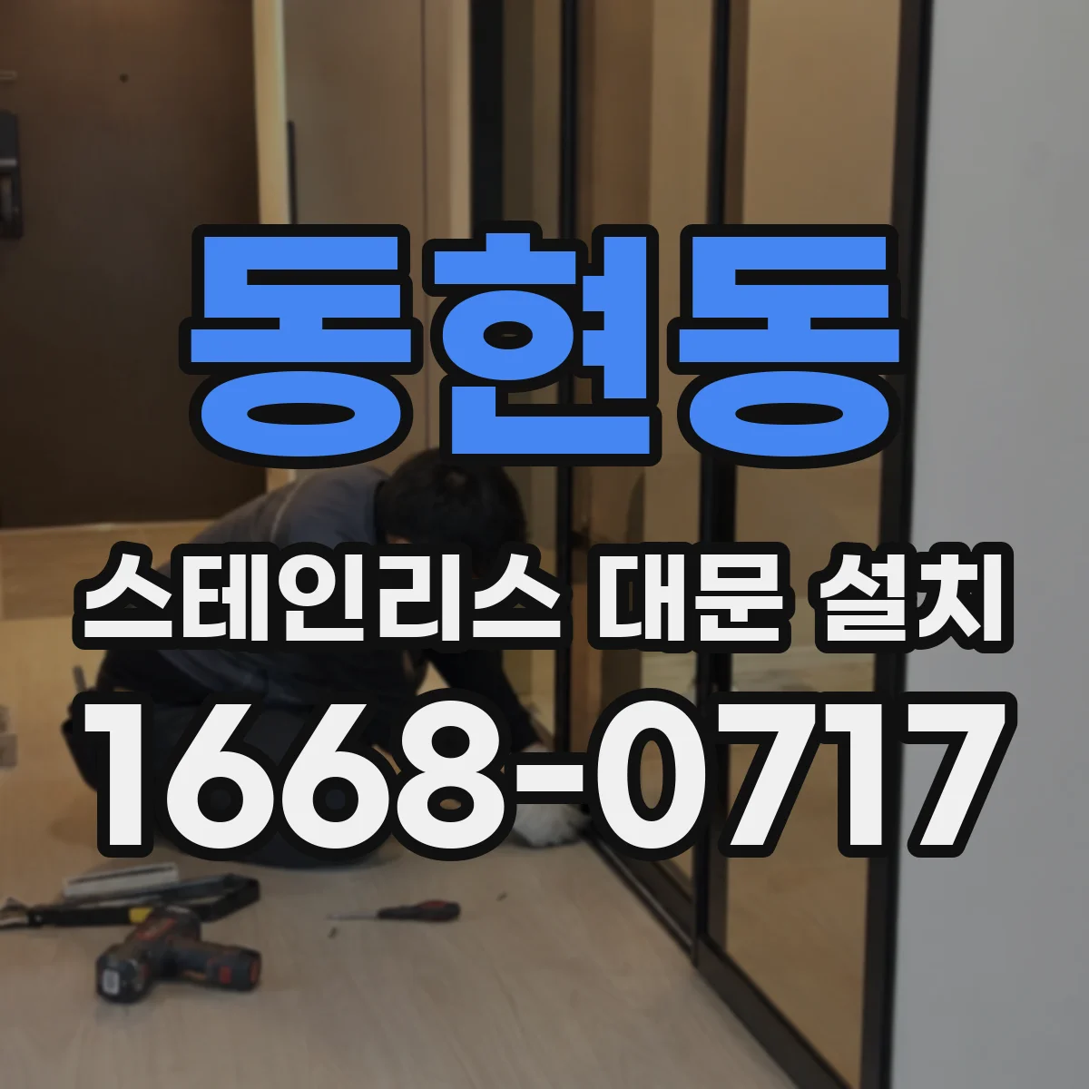 동현동 스테인리스 대문 설치