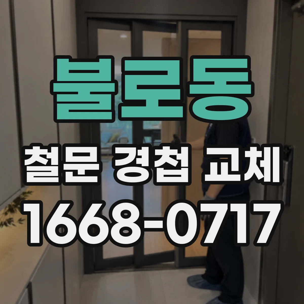 불로동 철문 경첩 교체