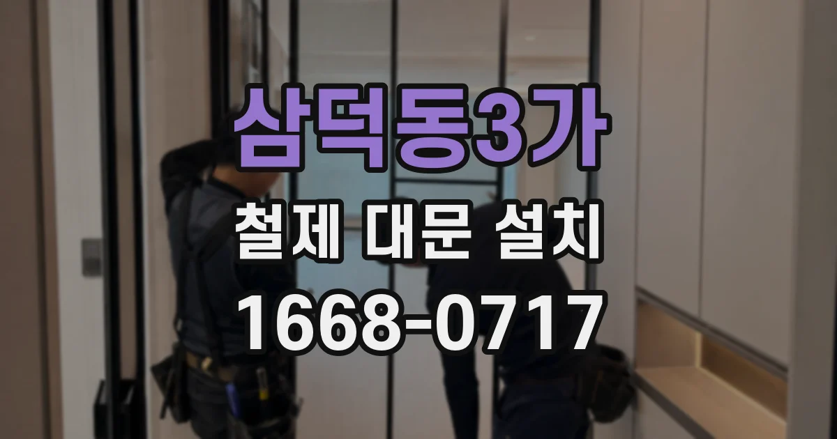 삼덕동3가 철제 대문 설치