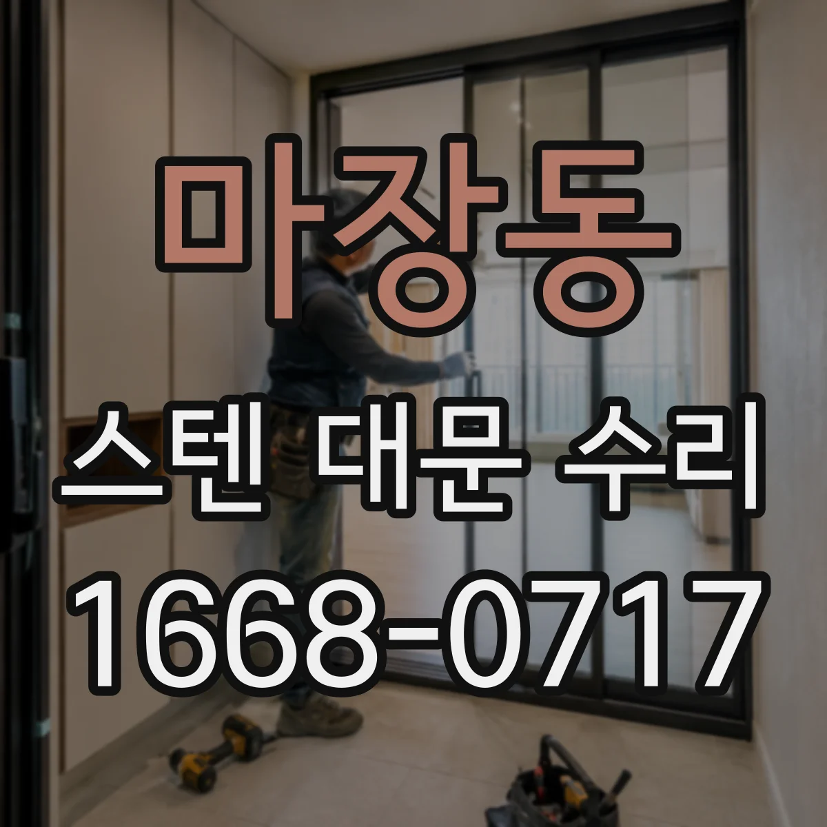 마장동 스텐 대문 수리