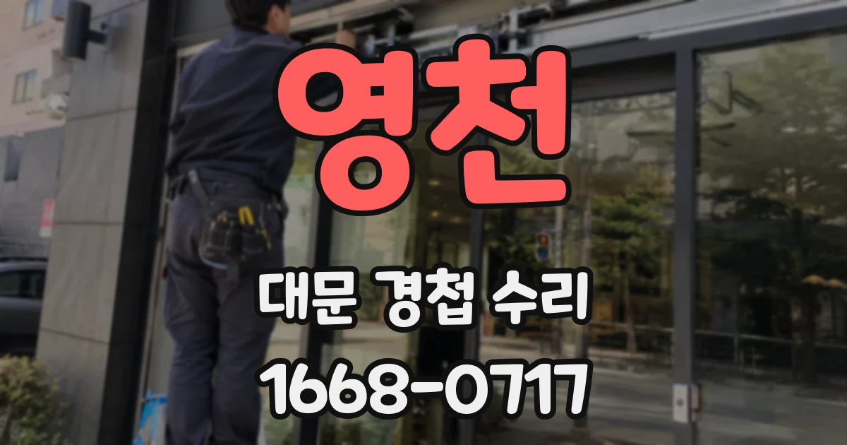 영천 대문 경첩 수리