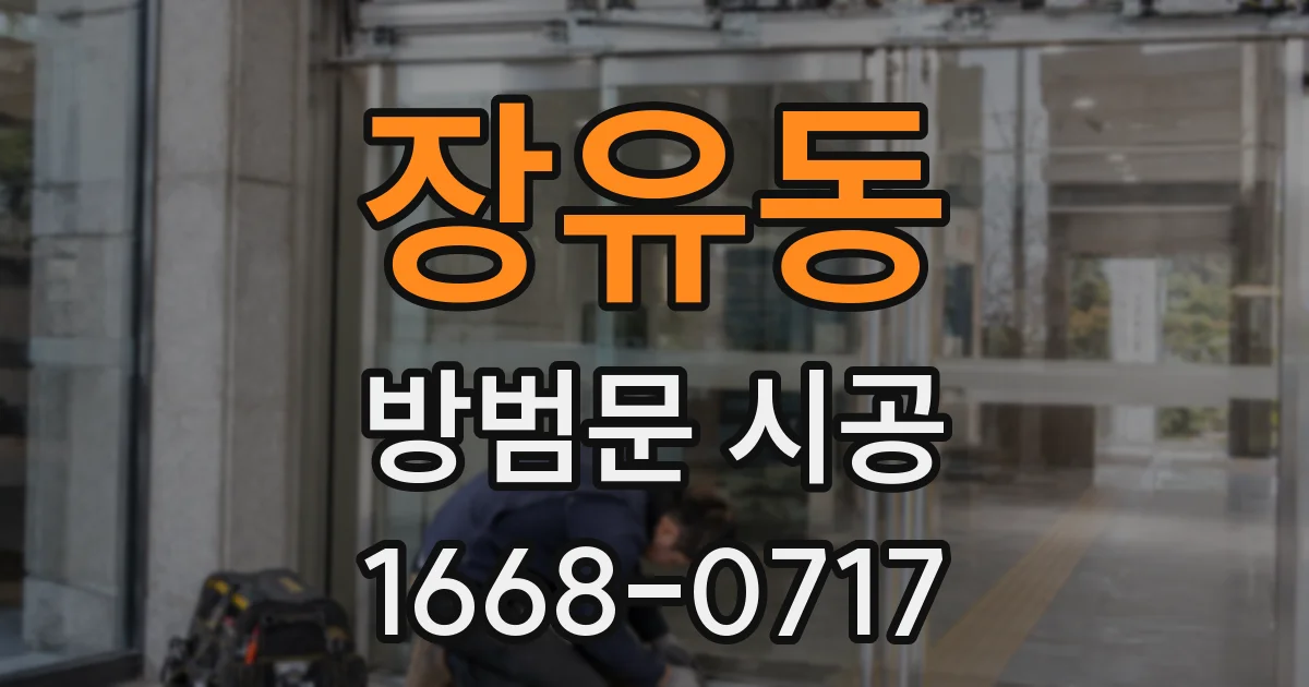 장유동 방범문 시공