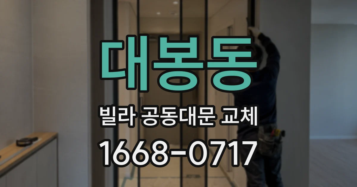 대봉동 빌라 공동대문 교체