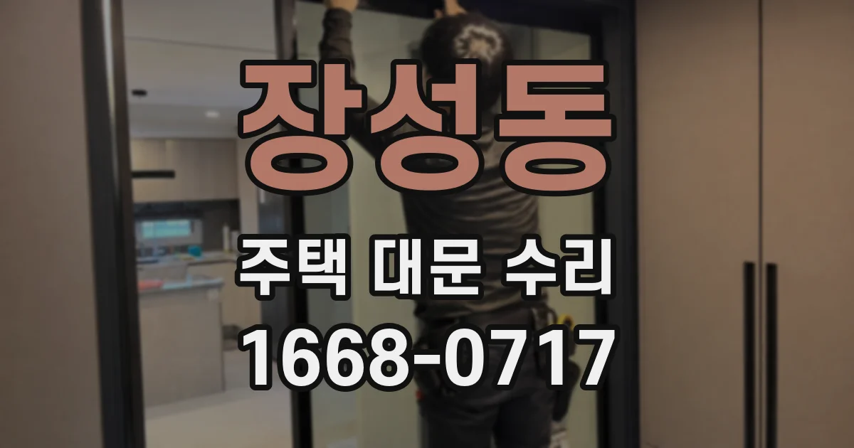 장성동 주택 대문 수리