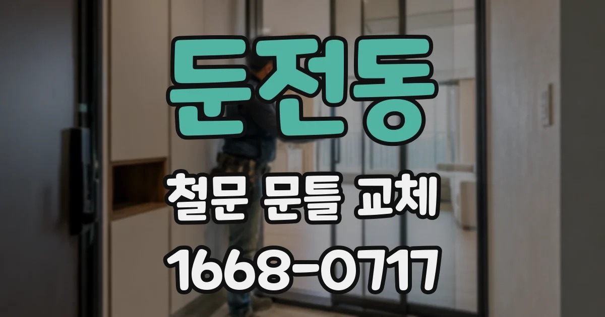 둔전동 철문 문틀 교체