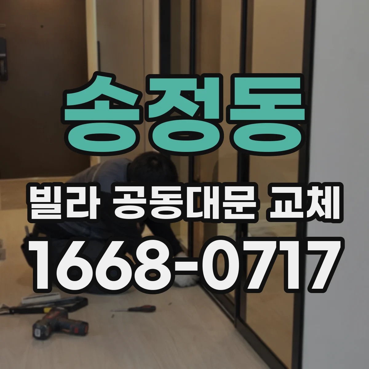 송정동 빌라 공동대문 교체
