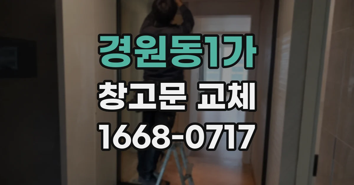 경원동1가 창고문 교체