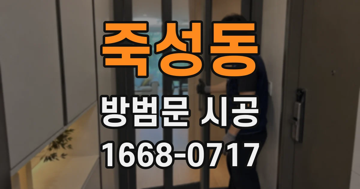죽성동 방범문 시공