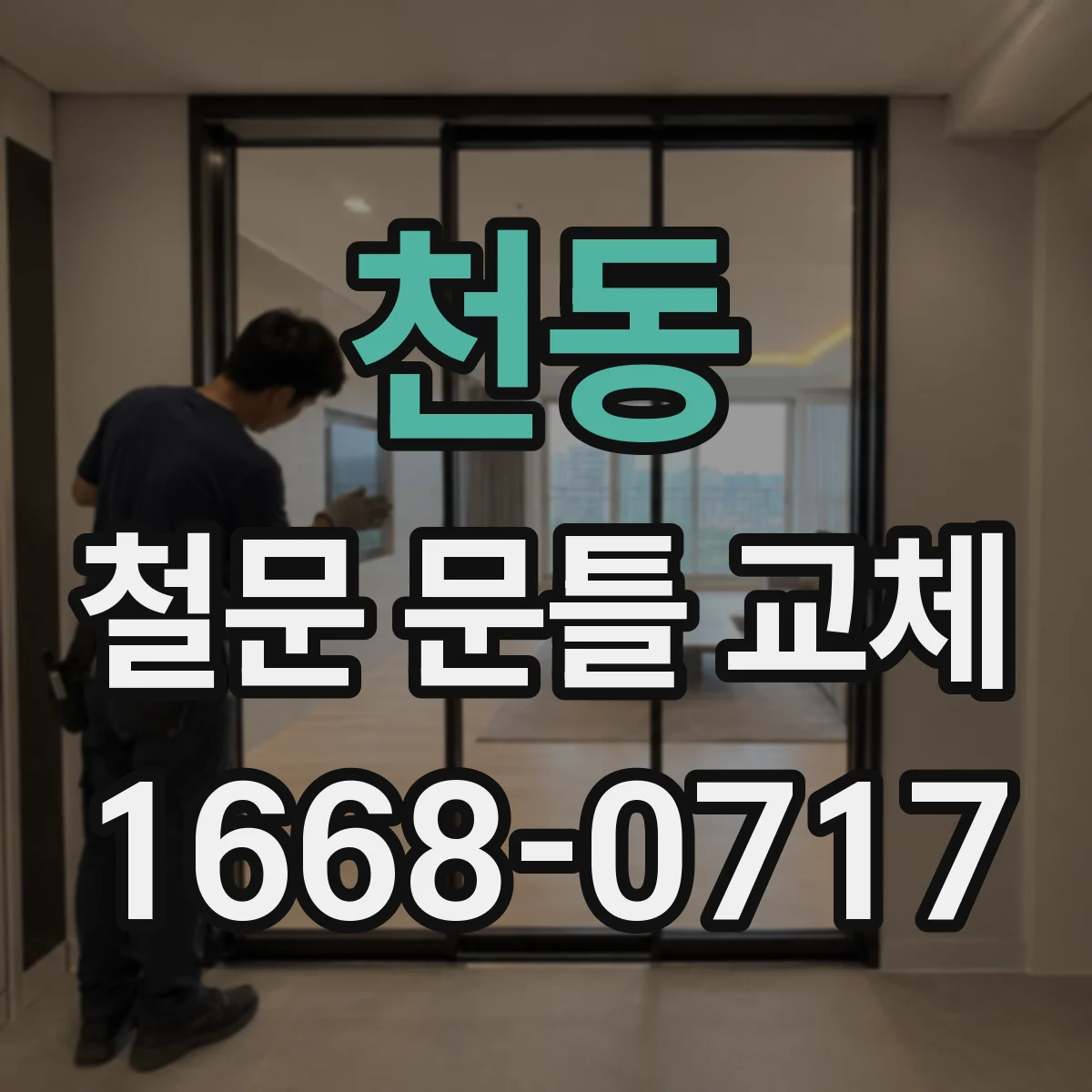 천동 철문 문틀 교체
