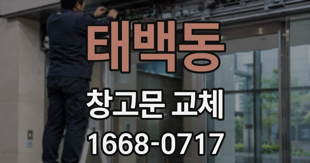 태백동 창고문 교체