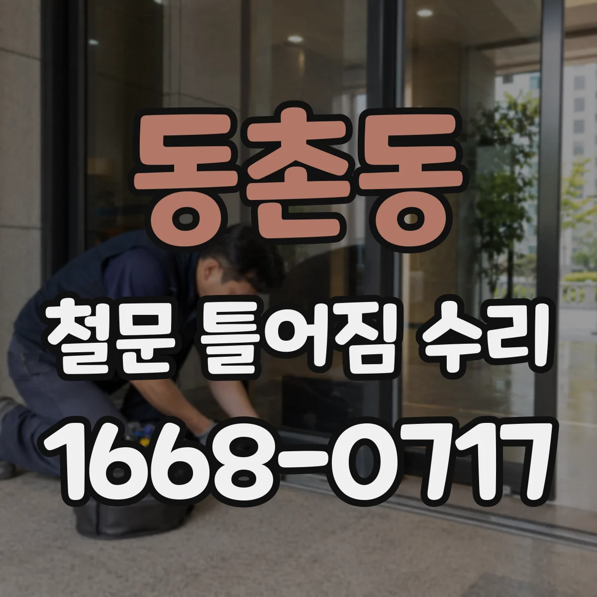 동촌동 철문 틀어짐 수리