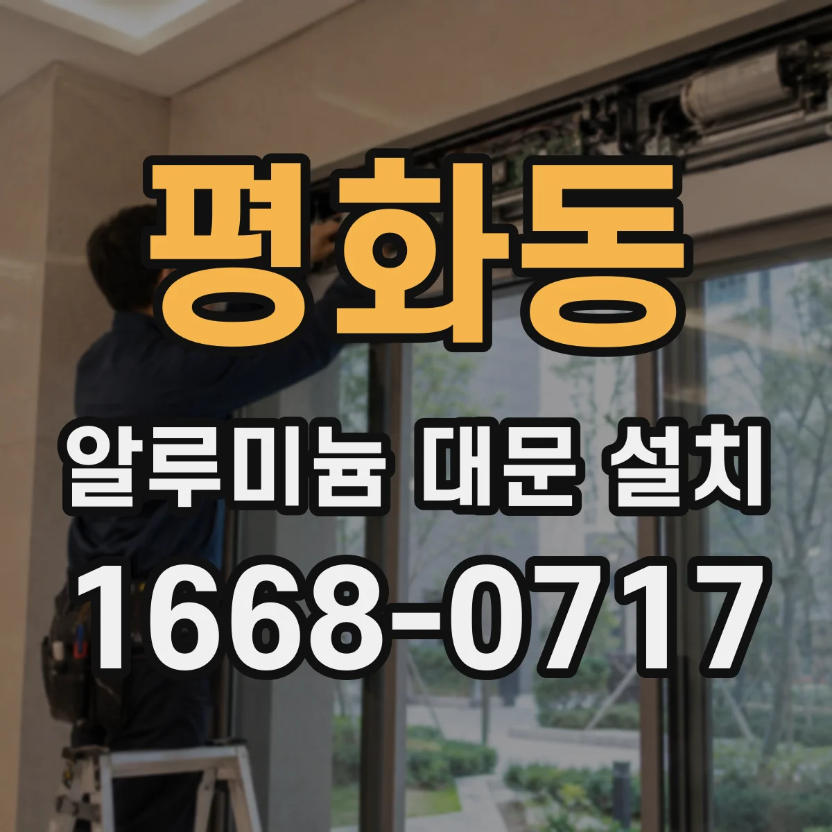 평화동 알루미늄 대문 설치