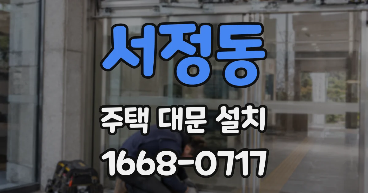 서정동 주택 대문 설치