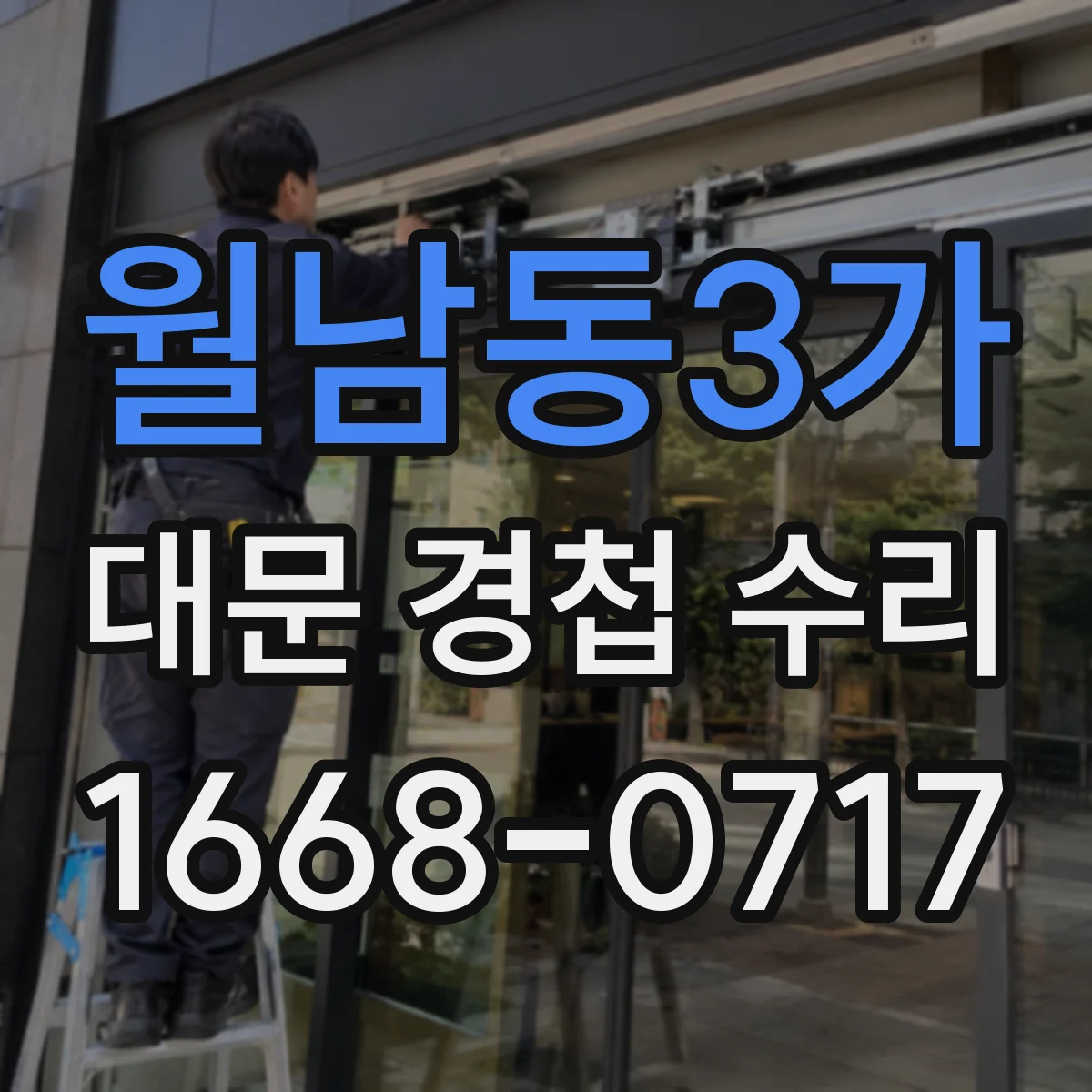 월남동3가 대문 경첩 수리