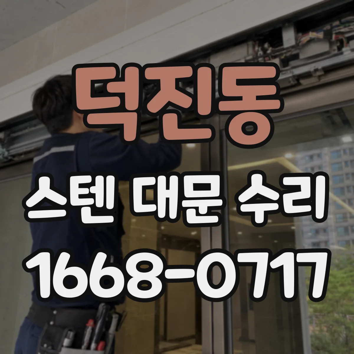 덕진동 스텐 대문 수리