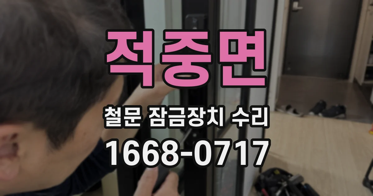 적중면 철문 잠금장치 수리