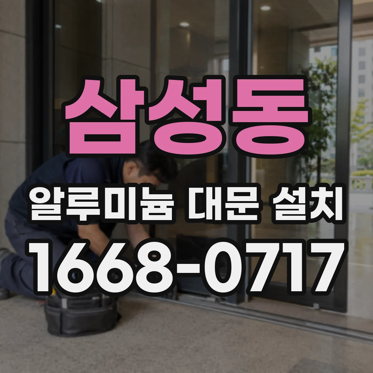 삼성동 알루미늄 대문 설치