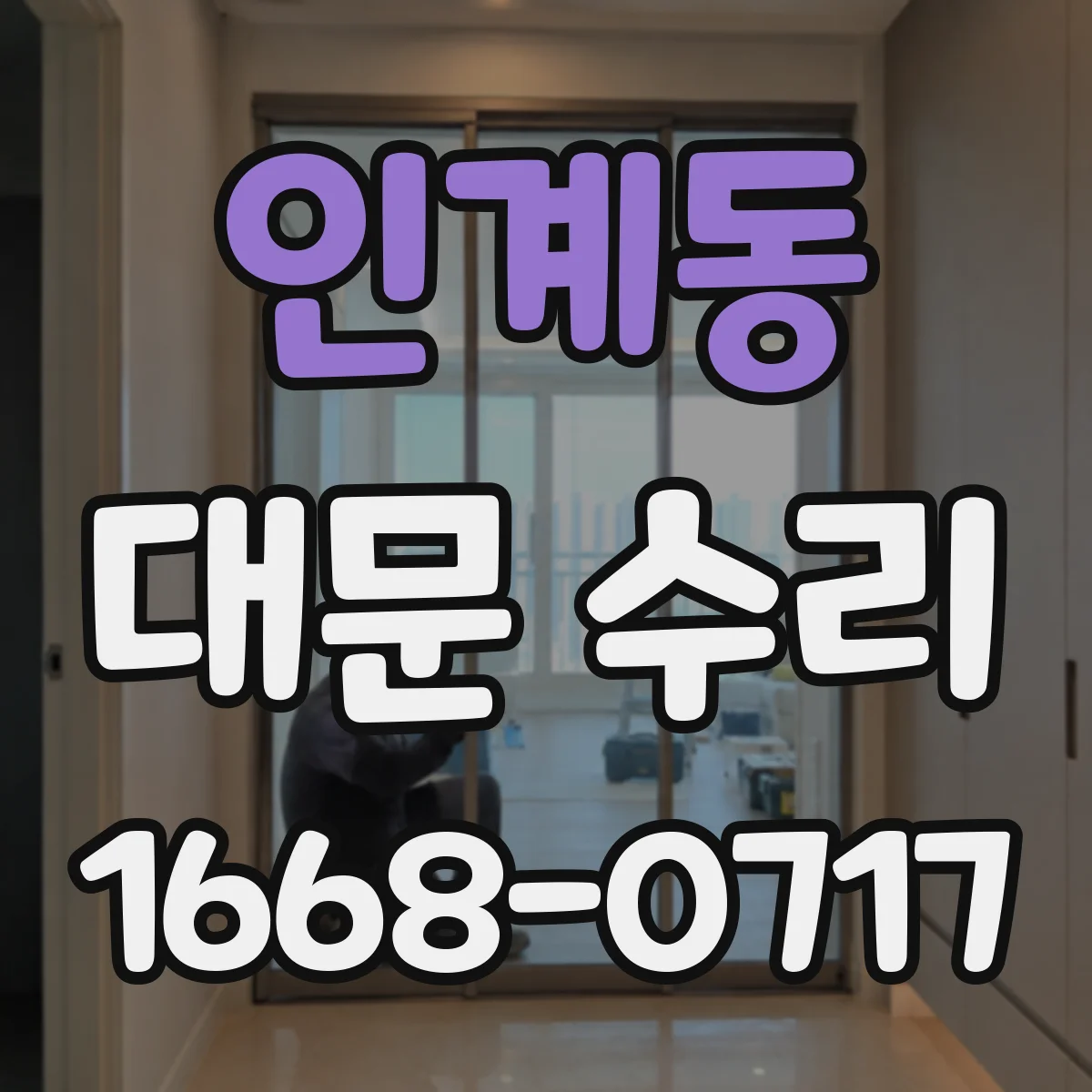 인계동 대문 수리