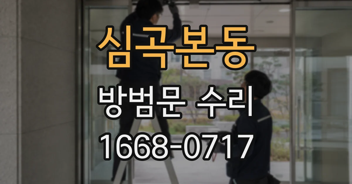 심곡본동 방범문 수리