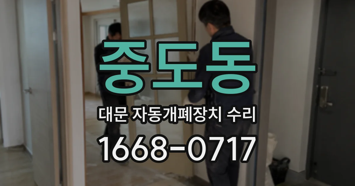 중도동 대문 자동개폐장치 수리