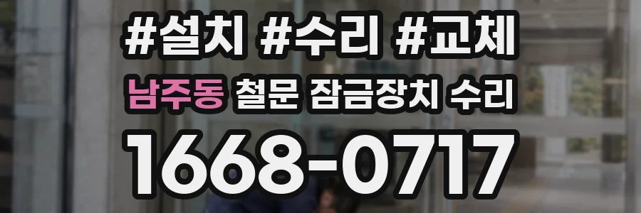 남주동 철문 잠금장치 수리