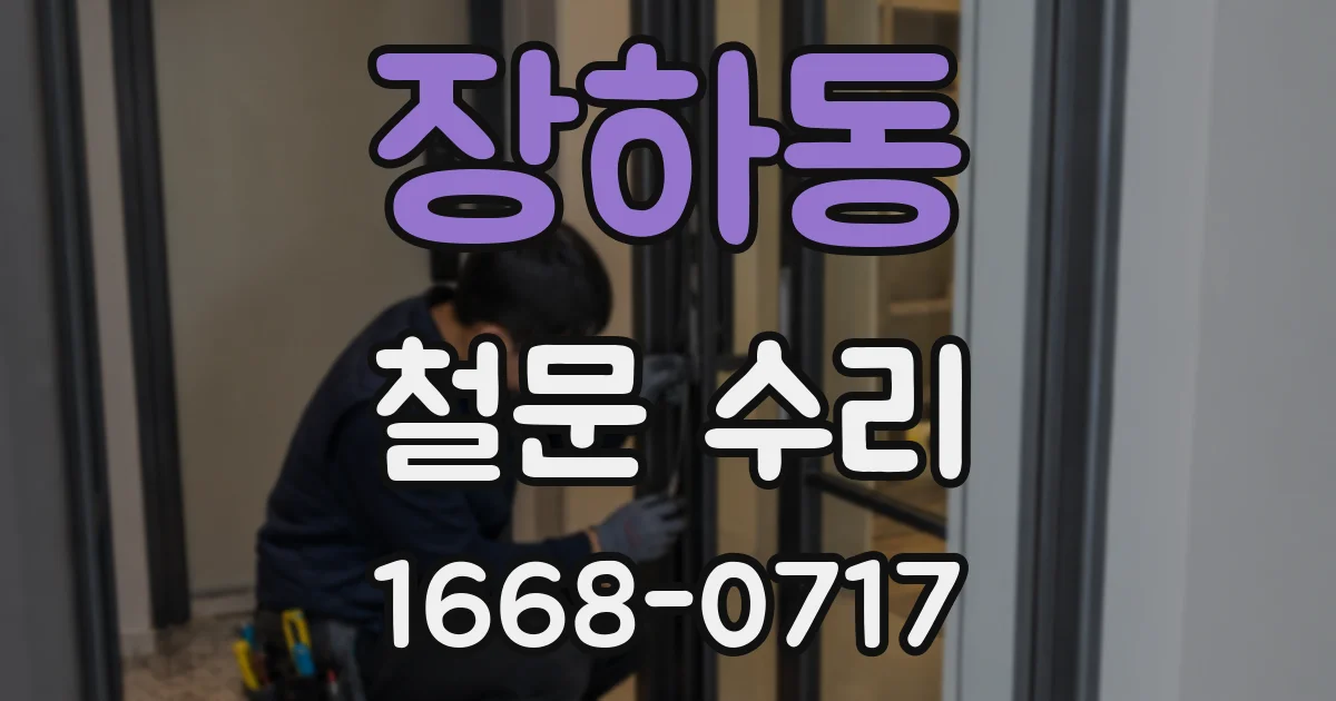 장하동 철문 수리