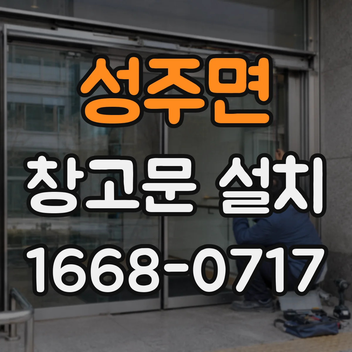 성주면 창고문 설치