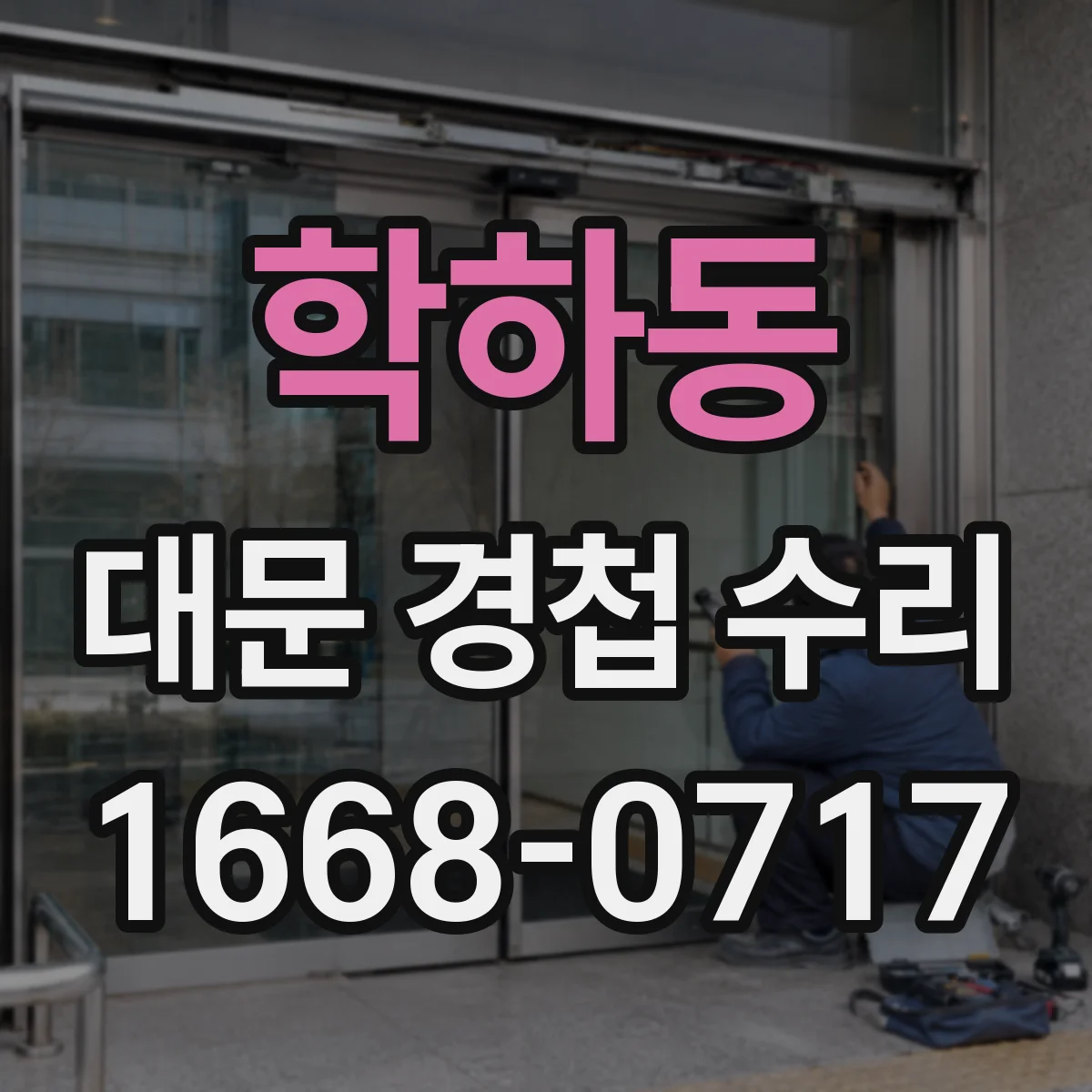 학하동 대문 경첩 수리