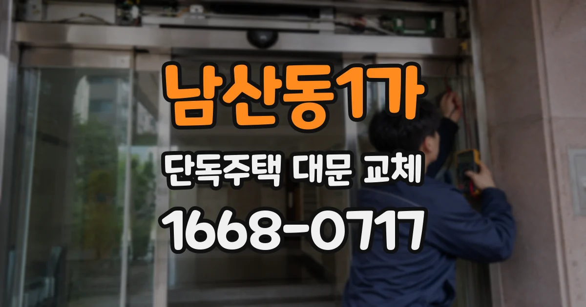남산동1가 단독주택 대문 교체