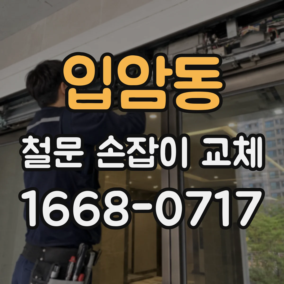입암동 철문 손잡이 교체