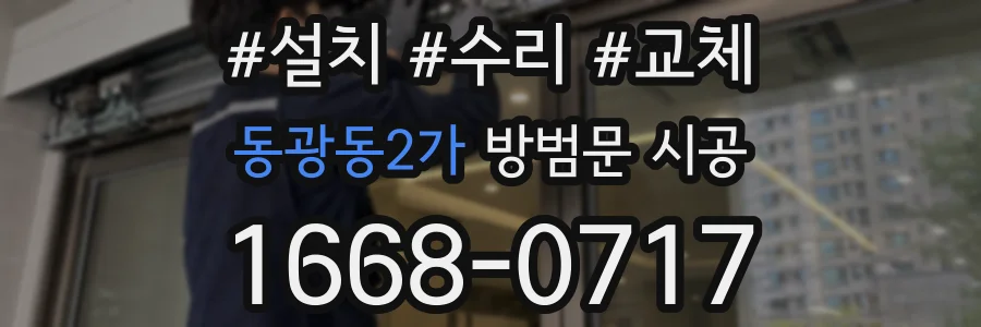 동광동2가 방범문 시공