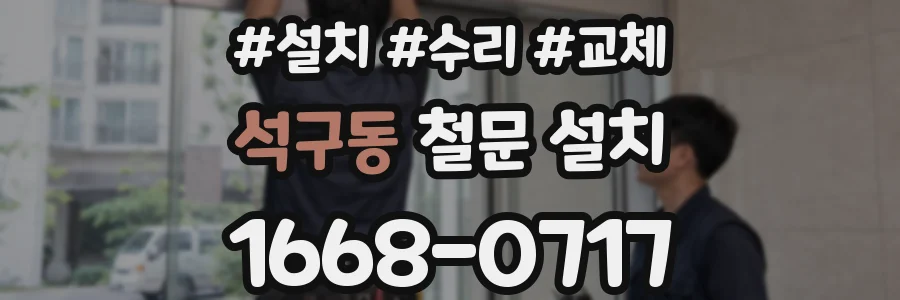 석구동 철문 설치