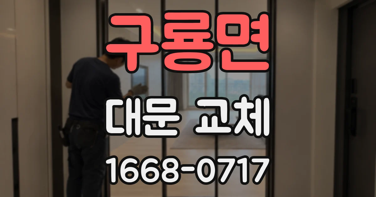 구룡면 대문 교체