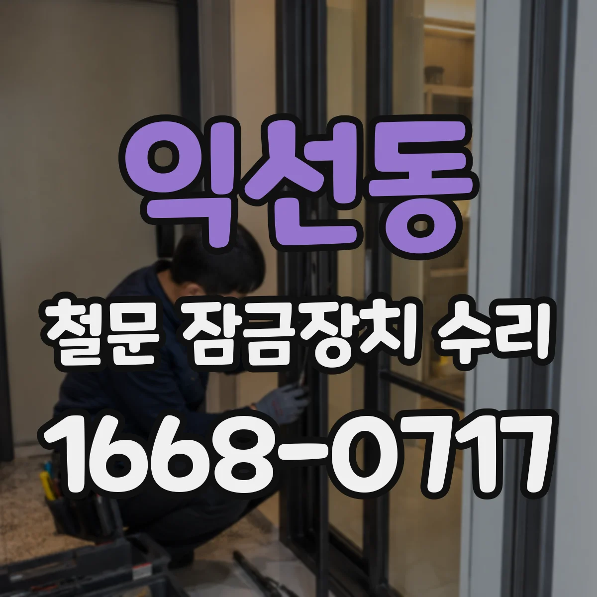 익선동 철문 잠금장치 수리