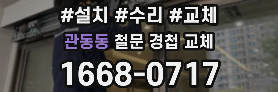 관동동 철문 경첩 교체