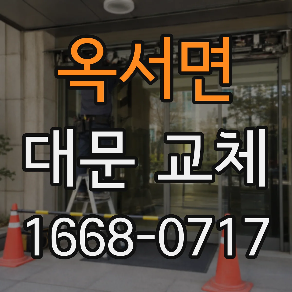옥서면 대문 교체