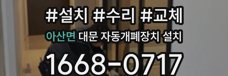 아산면 대문 자동개폐장치 설치