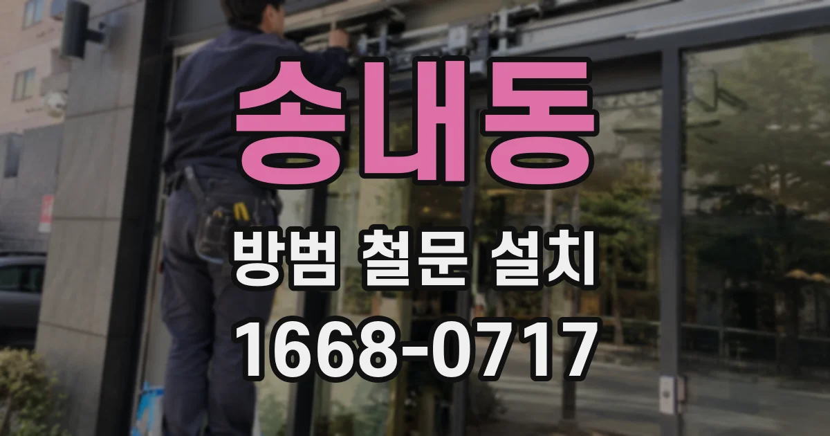송내동 방범 철문 설치