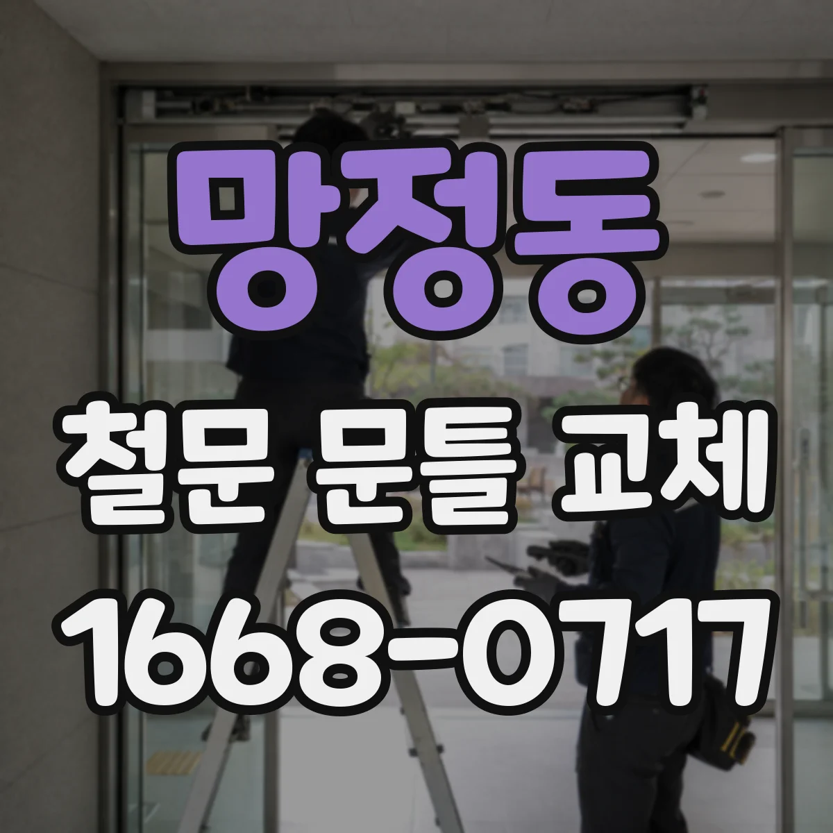 망정동 철문 문틀 교체