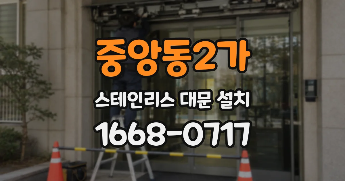 중앙동2가 스테인리스 대문 설치