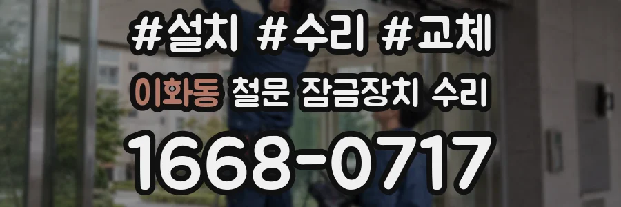 이화동 철문 잠금장치 수리