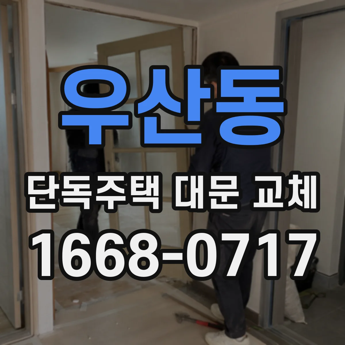 우산동 단독주택 대문 교체
