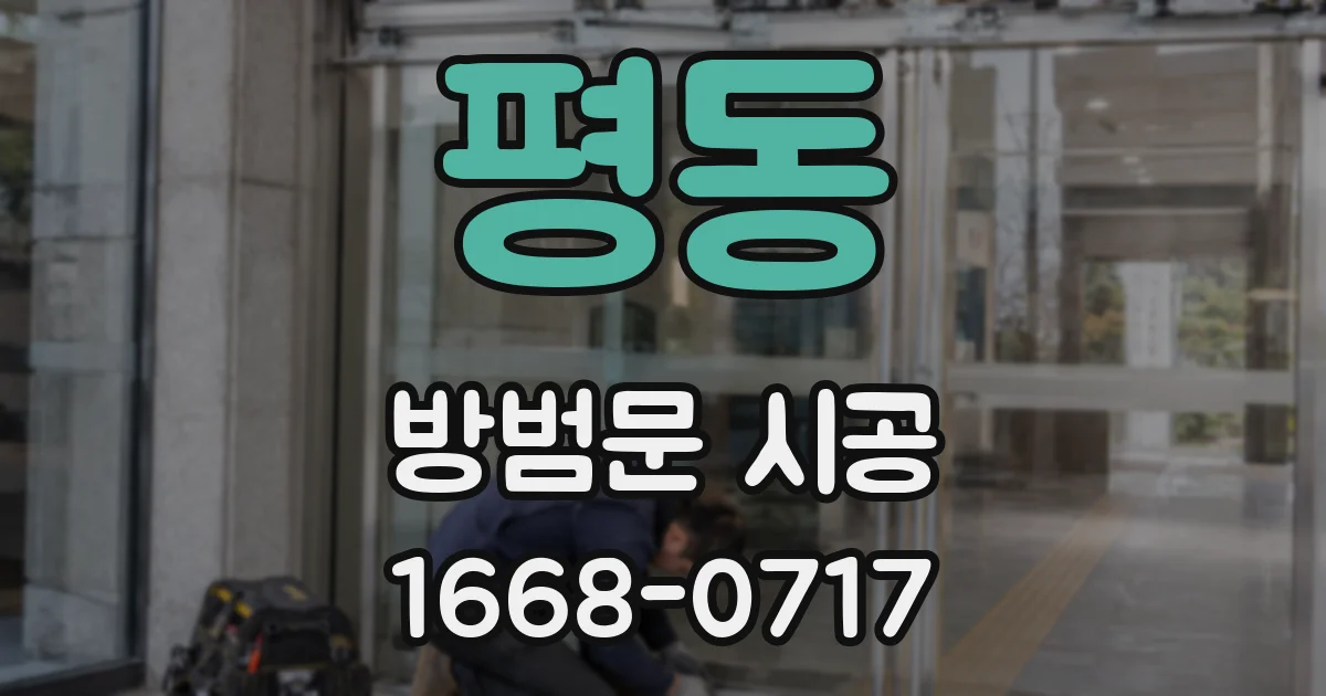 평동 방범문 시공