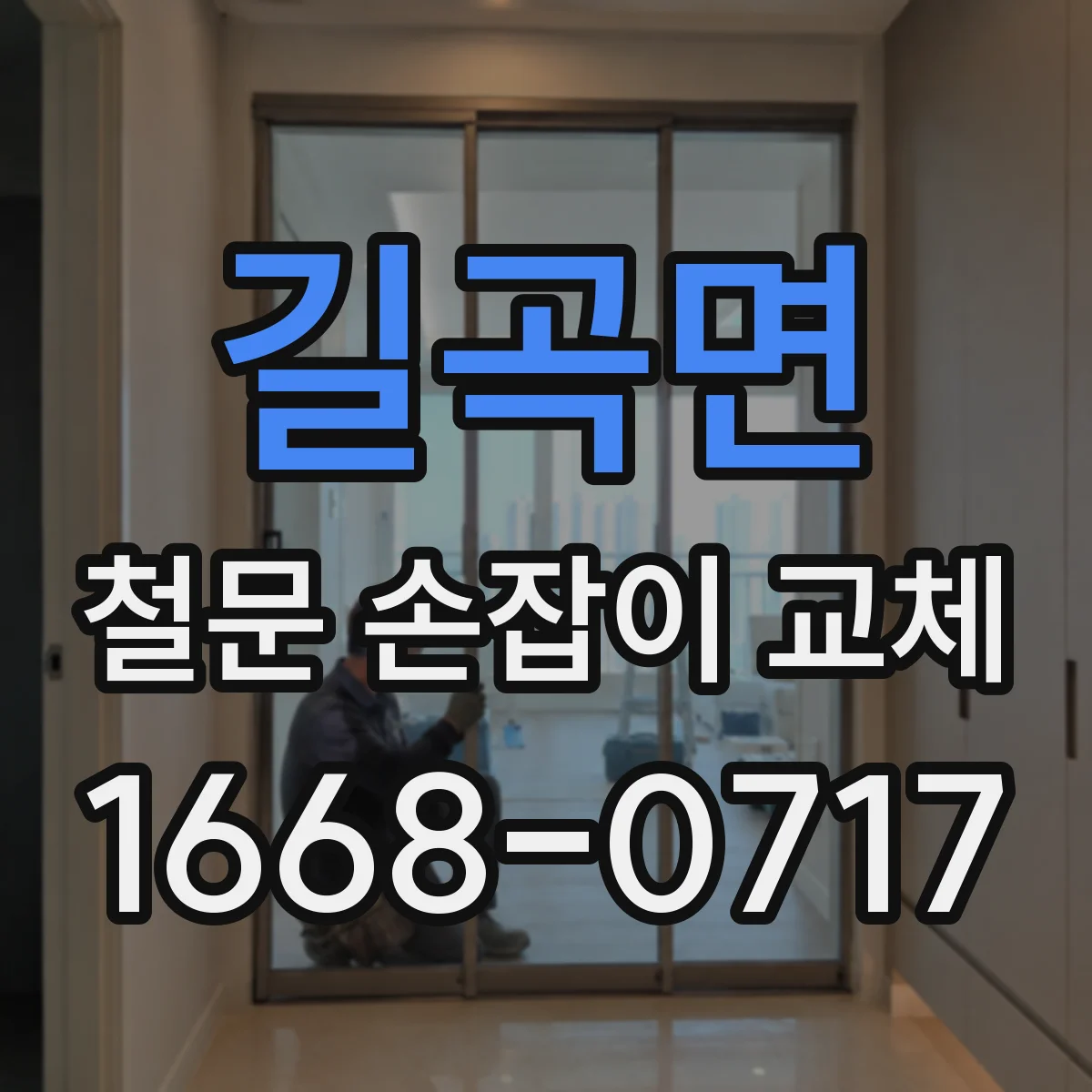 길곡면 철문 손잡이 교체